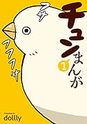 チュンまんが (1)