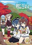 艦隊これくしょん -艦これー 電撃コミックアンソロジー 佐世保鎮守府編18