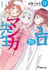 Eromanga Sensei, Volume 11: My Little Sister's Pajama Party