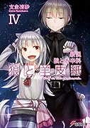 新説 狼と香辛料 狼と羊皮紙IV