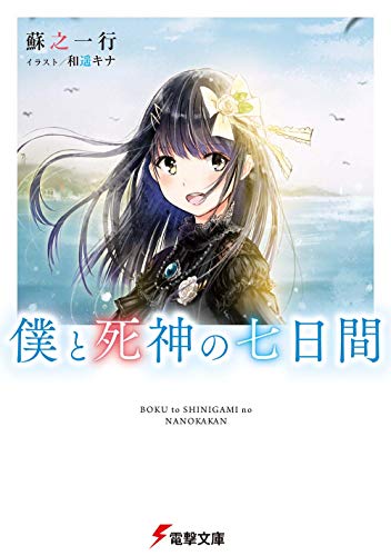 僕と死神の七日間