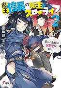 魔王信長の転生スローライフ2 愛しの上様は異世界にあり!