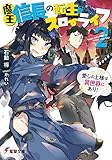 魔王信長の転生スローライフ(2) 愛しの上様は異世界にあり!