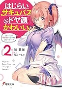 はじらいサキュバスがドヤ顔かわいい。(2) 〜そ、そろそろ私を好きと認めたらどうですか……?