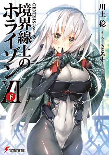 GENESISシリーズ 境界線上のホライゾンXI<下>