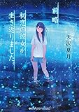 前略、初恋の彼女が生き返りました。
