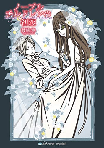 ノーブルチルドレンの初恋