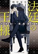 法廷の王様 弁護士・霧島連次郎