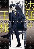 法廷の王様 弁護士・霧島連次郎