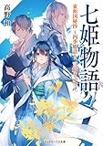 七姫物語 東和国秘抄 ~四季姫語り、言紡ぎの空~