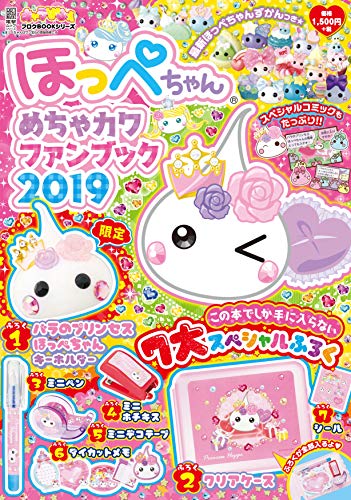 キャラぱふぇフロクBOOKシリーズ ほっぺちゃん めちゃカワファンブック2019