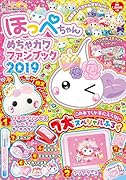 キャラぱふぇフロクBOOKシリーズ ほっぺちゃん めちゃカワファンブック2019