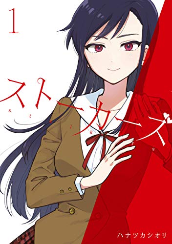 ストーカーズ 1