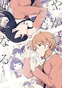 やがて君になる 公式コミックアンソロジー