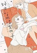 エクレアSpecial 好きなのは女の子 北尾タキ百合作品傑作選