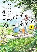 こんげでカーチャン!(1) 鳥取で子育て始めました