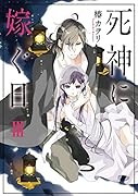 死神に嫁ぐ日III