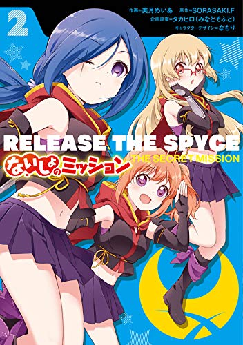 RELEASE THE SPYCE ないしょのミッション 2