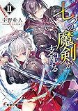 七つの魔剣が支配するII