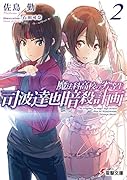 魔法科高校の劣等生 司波達也暗殺計画(2)