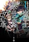 リアリスト魔王による聖域なき異世界改革I (DENGEKI)
