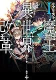 リアリスト魔王による聖域なき異世界改革I