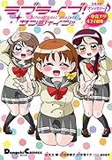 ラブライブ!サンシャイン!!コミックアンソロジー ～中音ナタ4コマ劇場～
