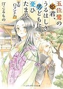 五位鷺の姫君、うるはしき男どもに憂ひたまふ 平安ロマンチカ