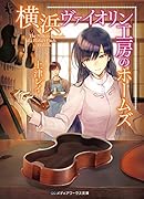 横浜ヴァイオリン工房のホームズ