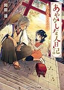 あやかし友人日記 巡る四季のたぬ奇譚