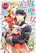 追放聖女はシンデレラ オレ様魔王に溺愛されて幸せです