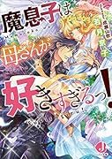 魔息子は母さんが好きすぎるっ!