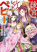 後宮シークレットベビー 軍人皇帝と秘密の赤ちゃん生まれました