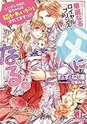 華麗なるロイヤルプリンス、父になる。 シンデレラ妃と赤ちゃんは猫かわいがりされてますっ!!!