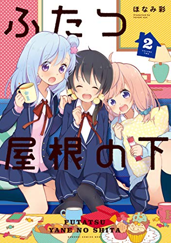 ふたつ屋根の下(2)