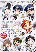 アイドルマスター SideM 理由あってMini! リターンズ オリジナルアニメDVD付き特装版
