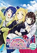 ラブライブ!サンシャイン!! The School Idol Movie Over the Rainbow Comic Anthology 3年生