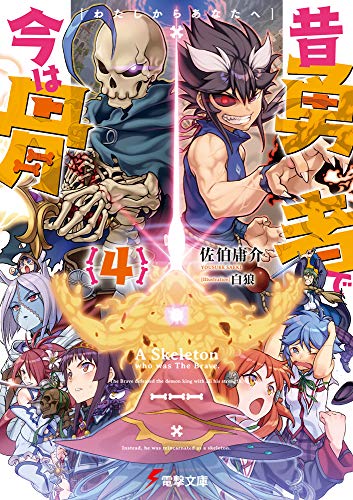 昔勇者で今は骨4 わたしからあなたへ