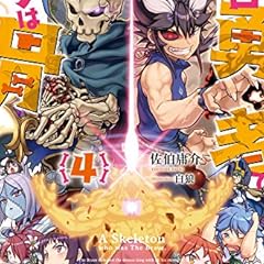 骨 は 昔 勇者 で 今