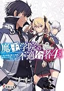 魔王学院の不適合者4〈上〉 ~史上最強の魔王の始祖、転生して子孫たちの学校へ通う~