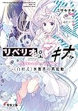 リベリオ・マキナ ―《白檀式》水無月の再起動―