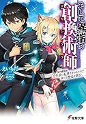 そして異端の創換術師 現代魔術師、千年前に転移させられたので新たな歴史を創る