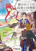 鏡のむこうの最果て図書館 光の勇者と偽りの魔王
