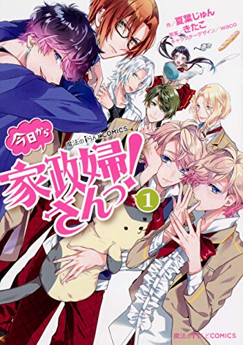 魔法のiらんどCOMICS 今日から家政婦さんっ!(1)