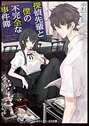 探偵先輩と僕の不完全な事件簿