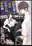 探偵先輩と僕の不完全な事件簿