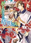 おとなりの晴明さん 第四集 ～陰陽師は月の女神と出逢う～
