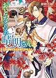 おとなりの晴明さん 第四集 ~陰陽師は月の女神と出逢う~