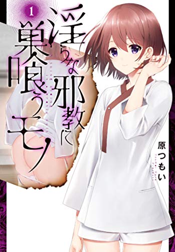 淫らな邪教に巣喰うモノ(1)