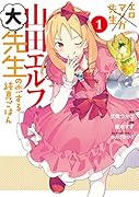 エロマンガ先生 山田エルフ大先生の恋する純真ごはん(1)